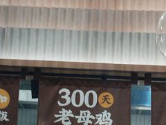 -王春春鸡汤饭(上海中海环宇城店)