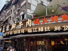 -谢老五跷脚牛肉·非遗传承店