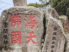 -普陀山慧济禅寺