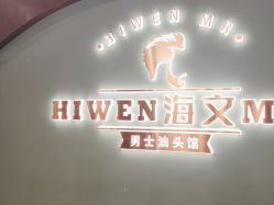 -海文先生国潮烫染男士理发馆