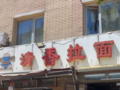 -成娟清香拉面馆(鲁迅路)