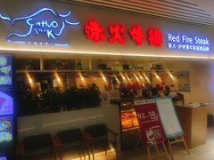 门面-赤火牛排(金狮广场店)