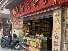 -惠赞老饼家(逢源商业街店)