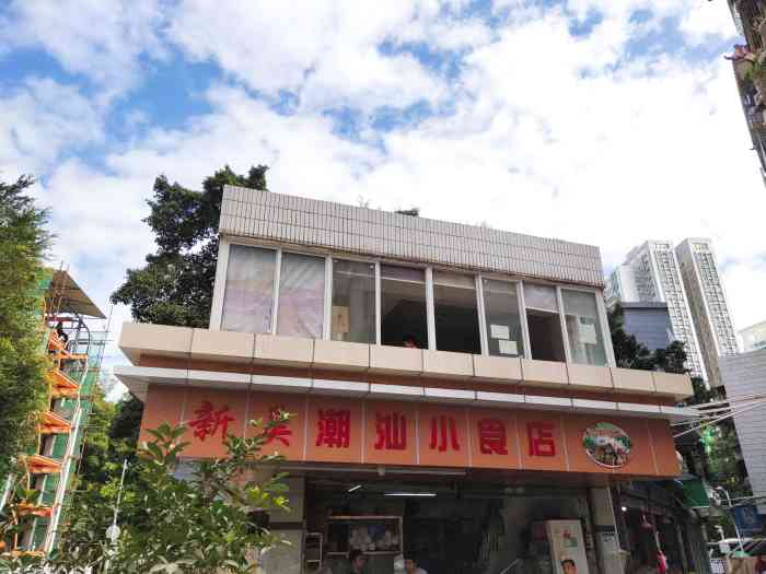 新美潮汕小食店-"地道,料足,好吃.良心商家,还好今天去没.