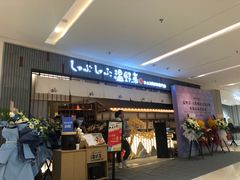 门面-温野菜涮涮锅(曲江大悦城店)