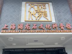 -游龙石文化科普馆