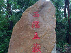 iphone_upload_pic-连云港云龙涧原生态风景区