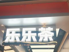 -LELECHA乐乐茶(王府井喜悦店)