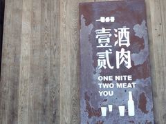 门面-壹酒贰肉1926·深夜食堂(九纬路店)