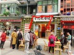 -丁阿纸面馆