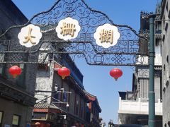 -北京前门大栅栏