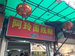 门面-阿玲面线糊(溪岸路店)