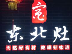 门面-东北灶(银泰店)