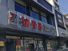 -渝香居重庆火锅(铁西三道街店)