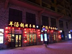 -老猎户炭火锅羊汤(万达店)