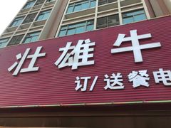 门面-壮雄牛屠牛肉店(两英店)