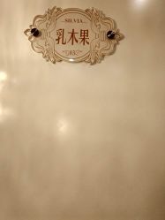 点击看大图 -茜尔维亚修身连锁