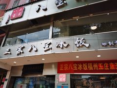 门面-正宗八宝冰饭·非遗冰饭·烧烤(奎桥店)