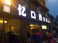 iphone_upload_pic-忆口香龙虾(长沙直营二店)