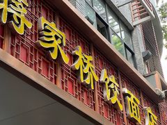 -蒋家桥饺面店(东关街店)