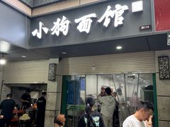 -小狗面馆(复兴店)