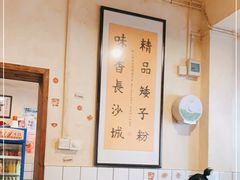 -矮子粉店1985·长沙米粉(湘春路店)