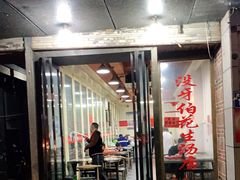 门面-没牙伯花生汤店(老药洲店)