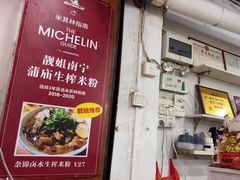 -靓姐南宁蒲庙生榨米粉(晓港湾店)