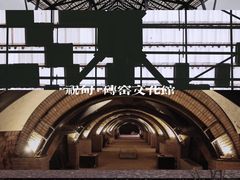 -祝甸砖窑文化馆