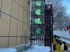 -乡村馕坑肉·烧烤·新疆菜·本地人更爱吃(阿勒泰首店)