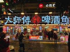-大师傅金奖啤酒鱼(西街口总店)