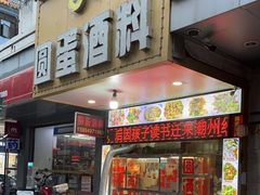 门面-圆蛋酒料•生腌(开元路店)
