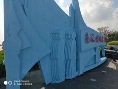 -南汇嘴观海公园