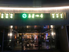 -芬芳四季养生会所(西溪店)