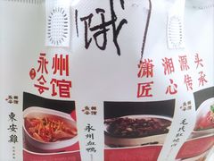 -潇湘·永州会馆(百子湾店)