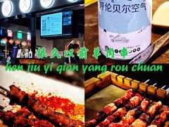 -很久以前羊肉串(南京路第一百货店)