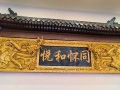 -同和居(什刹海店)