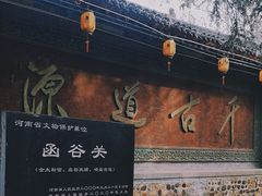 -函谷关历史文化旅游区