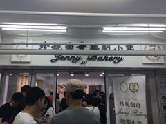 门面-珍妮曲奇聪明小熊(尖沙咀店)