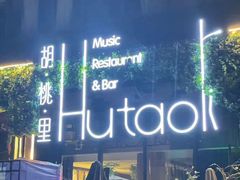 -胡桃里乐队酒馆(昙华林店)