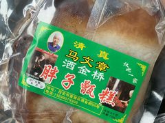 -马文章胖子甑糕(洒金桥店)