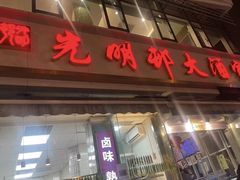 -光明邨大酒家(淮海路店)