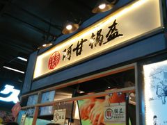 门面-阿甘锅盔(中关村食宝街店)