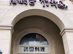 -青鹤谷(苏州店)