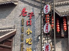 门面-留芳·文旅古月楼(老街店)