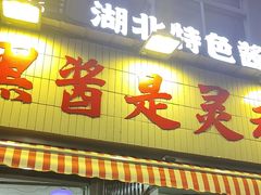-回味黑鸭煲·始于2006(万松园店)