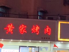 门面-黄家烤肉(北坦店)