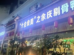 -余庆乡村剔骨鸭(余庆总店)
