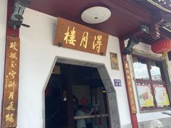 -得月楼·省级非遗·传统苏帮菜(观前店)