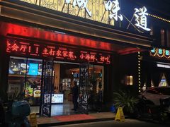 -小城味道(聚成大厦店)